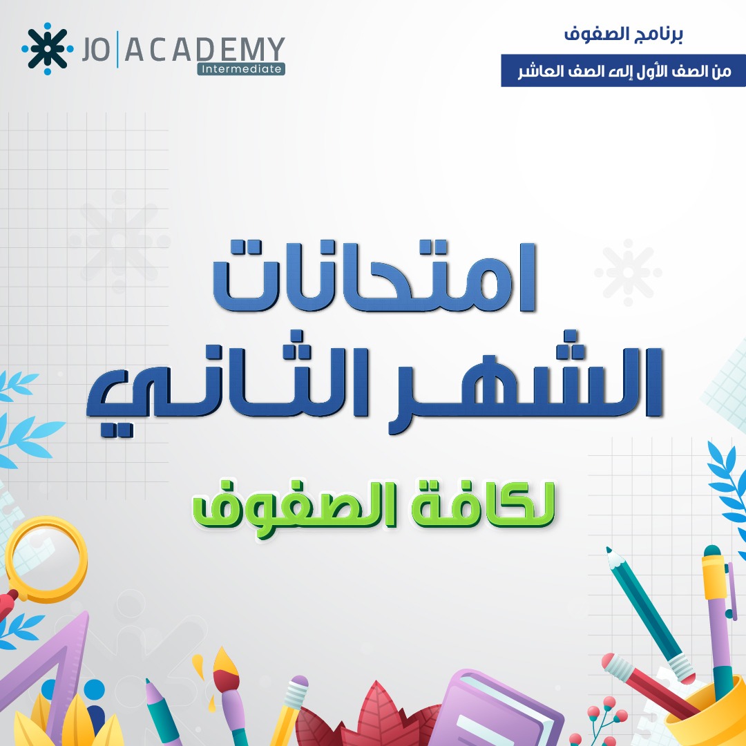 امتحانات النهائية الصف العاشر