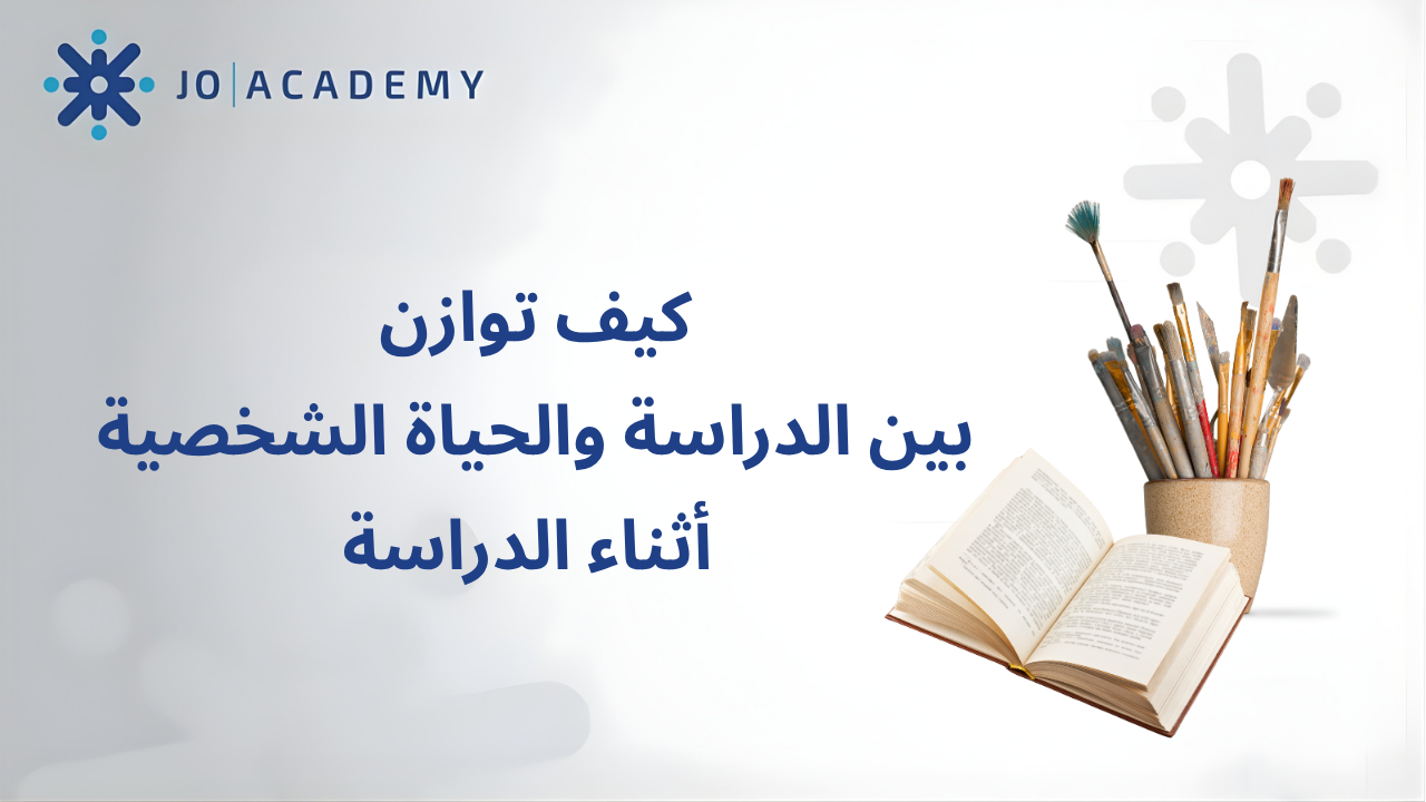 كيف توازن بين الدراسة والحياة الشخصية أثناء الدراسة