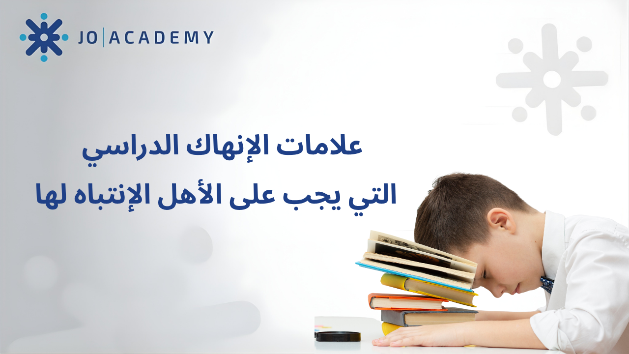 علامات الإنهاك الدراسي التي يجب على الأهل الإنتباه لها