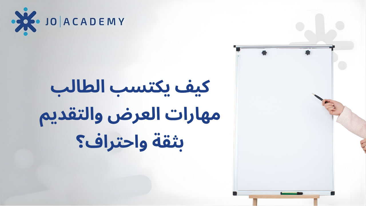 5 خطوات تساعد الطالب على اكتساب مهارات التقديم