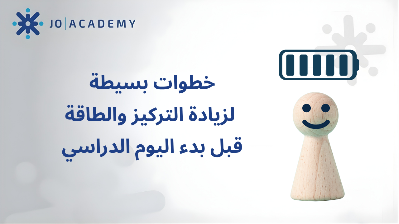 5 خطوات لزيادة التركيز والطاقة قبل بدء اليوم الدراسي