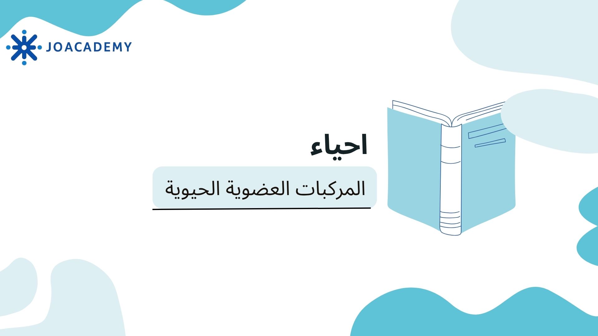المركبات الحيوية العضوية-احياء- توجيهي 2