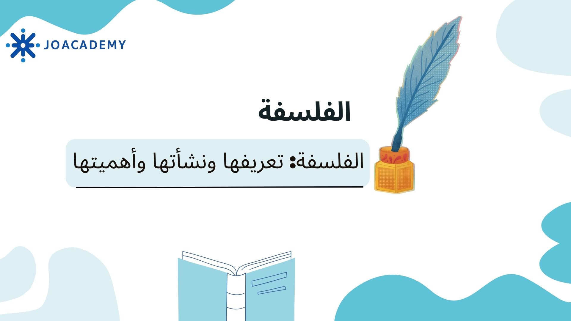 الفلسفة: تعريفها ونشأتها وأهميتها- الفلسفة- توجيهي2