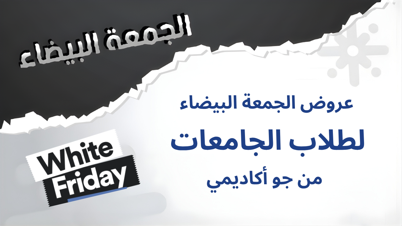 تعرف على عروض الجمعة البيضاء للجامعات من جو أكاديمي