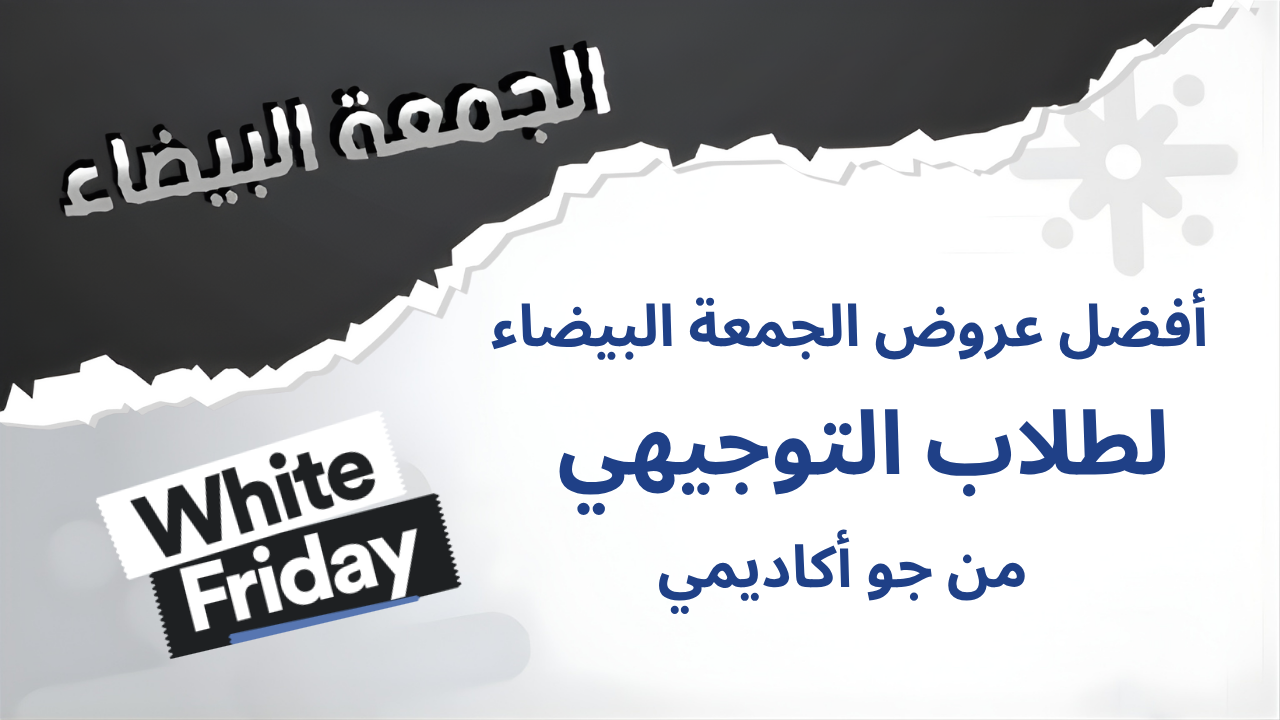 أفضل عروض الجمعة البيضاء لطلاب التوجيهي من جو أكاديمي