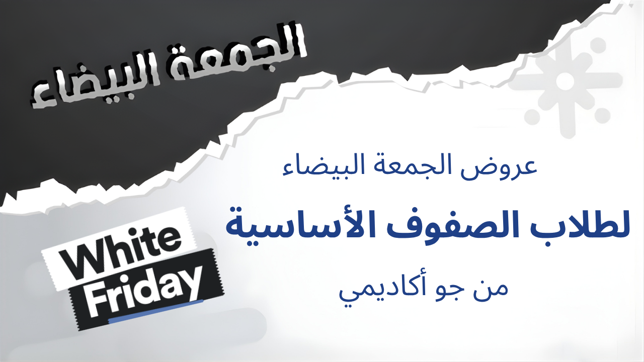 اكتشف عروض الجمعة البيضاء للصفوف الأساسية