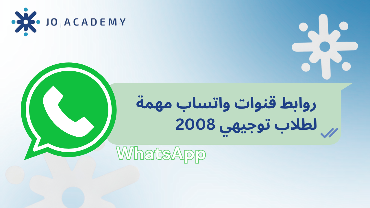روابط قنوات واتساب مهمة لطلاب توجيهي 2008