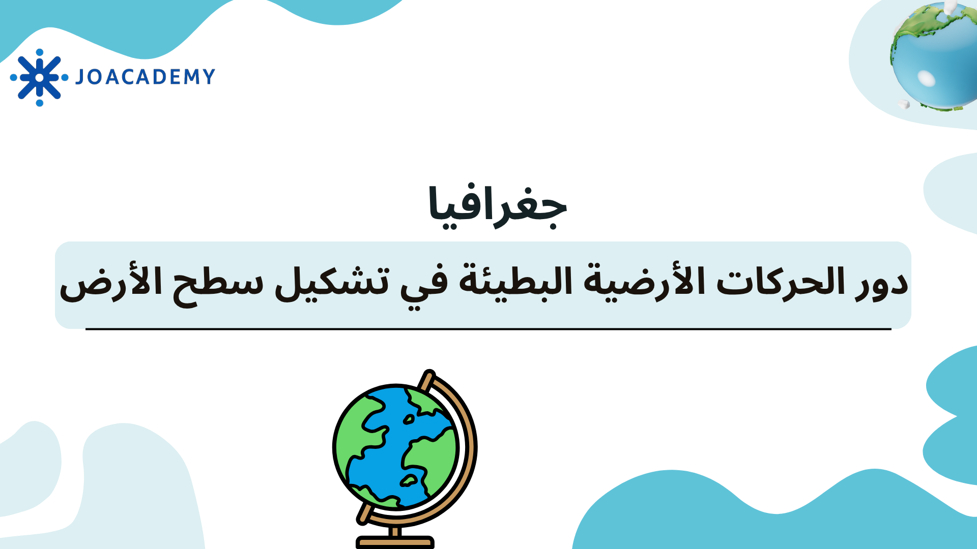 دور الحركات الأرضية في تشكيل الأرض-جغرافيا- توجيهي2