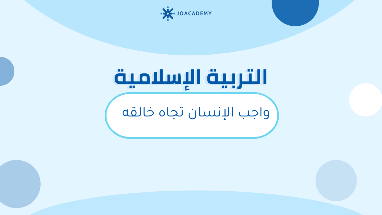 واجب الإنسان تجاه خالقه -دين - توجيهي2