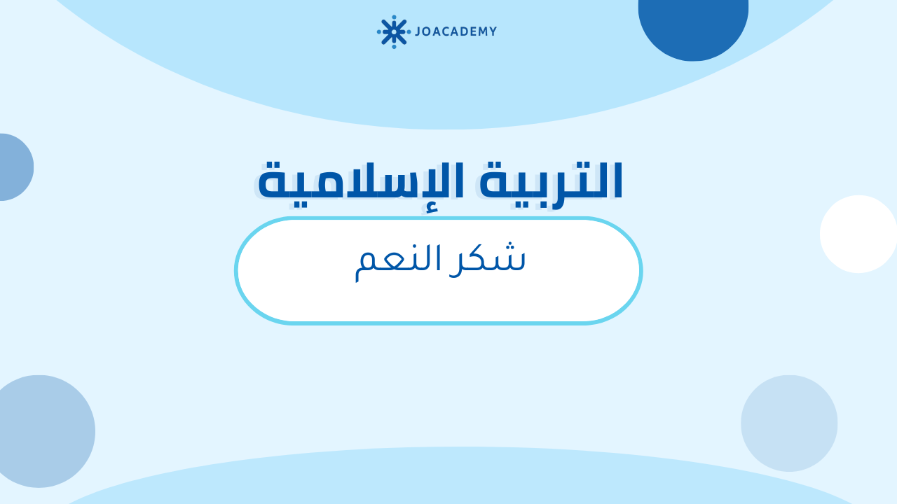 شكر النِّعَم - تربية اسلامية - توجيهي2