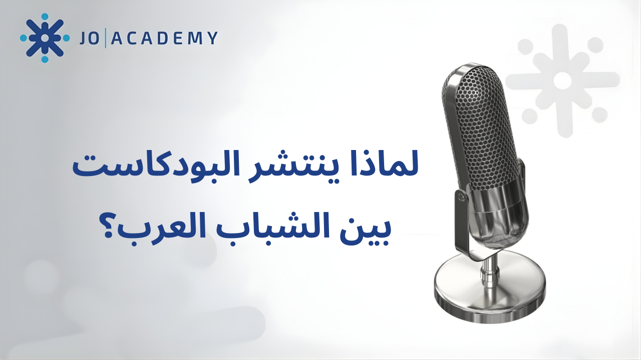 اكتشف سر إنتشار البودكاست بين الشباب العرب