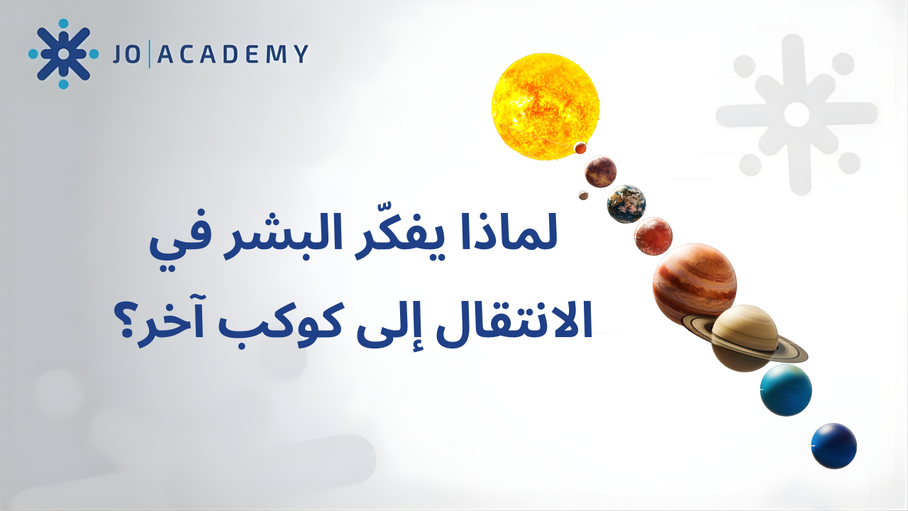 لماذا يفكّر البشر في الانتقال إلى كوكب آخر؟