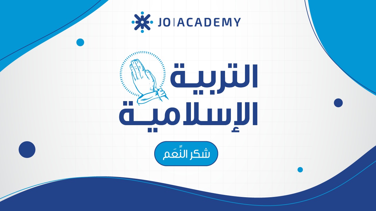 شكر النِّعَم - تربية اسلامية - توجيهي2