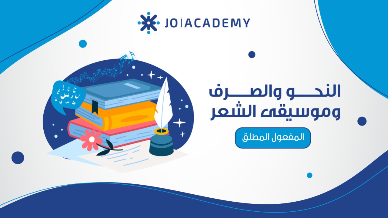 المفعول المطلق: رحلة ممتعة في عالم التأكيد والتوضيح