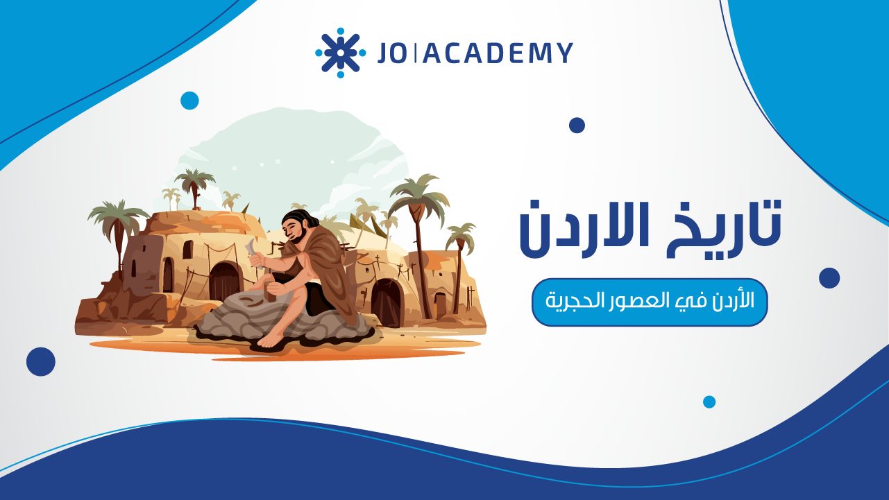 الأردن في العصور الحجرية: رحلة عبر 2.5 مليون سنة