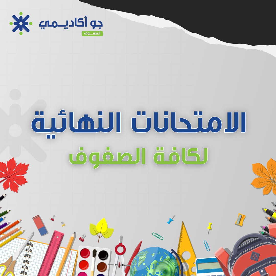 الامتحانات النهائية- الصف الرابع