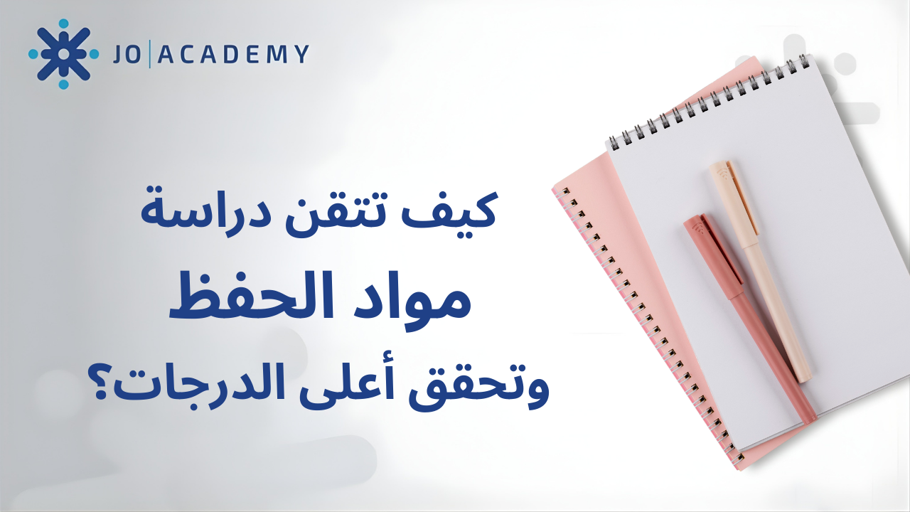 كيف تتقن دراسة مواد الحفظ وتحقق أعلى الدرجات؟