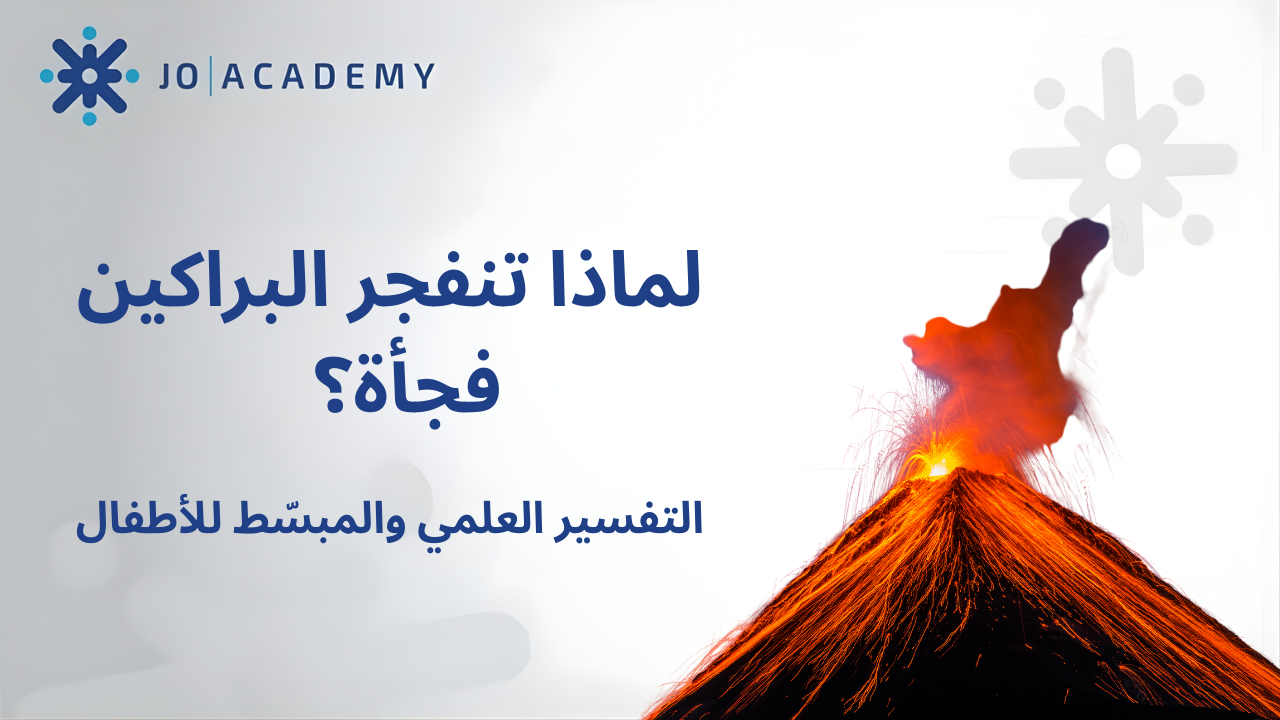 البراكين: لماذا تنفجر فجأة؟