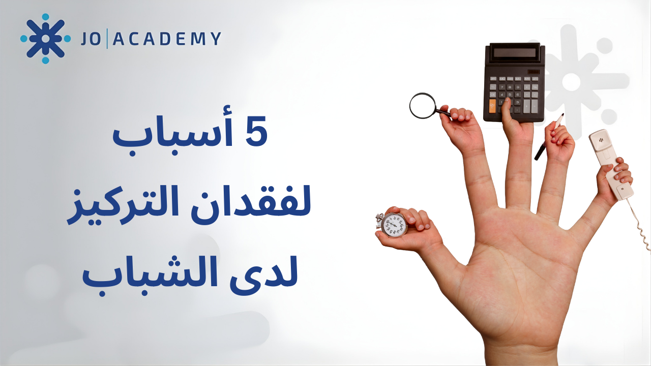 5 أسباب لفقدان التركيز لدى الشباب