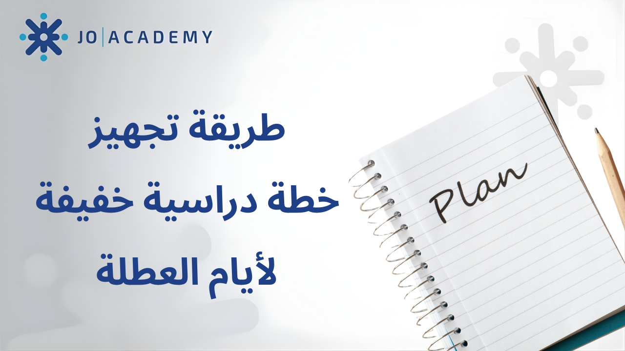 طريقة تجهيز خطة دراسية خفيفة لأيام العطلة