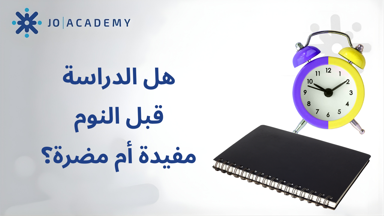 هل الدراسة قبل النوم مفيدة أم مضرة؟