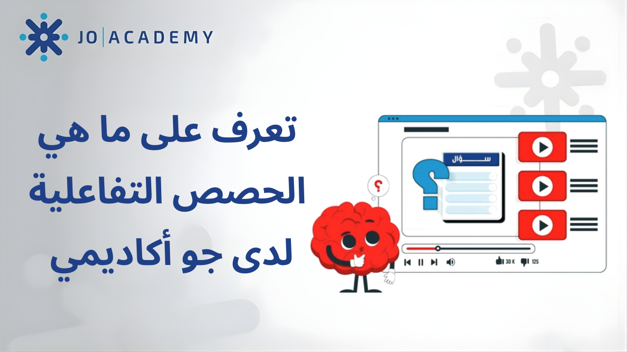 تعرف على ما هي الحصص التفاعلية لدى جو أكاديمي
