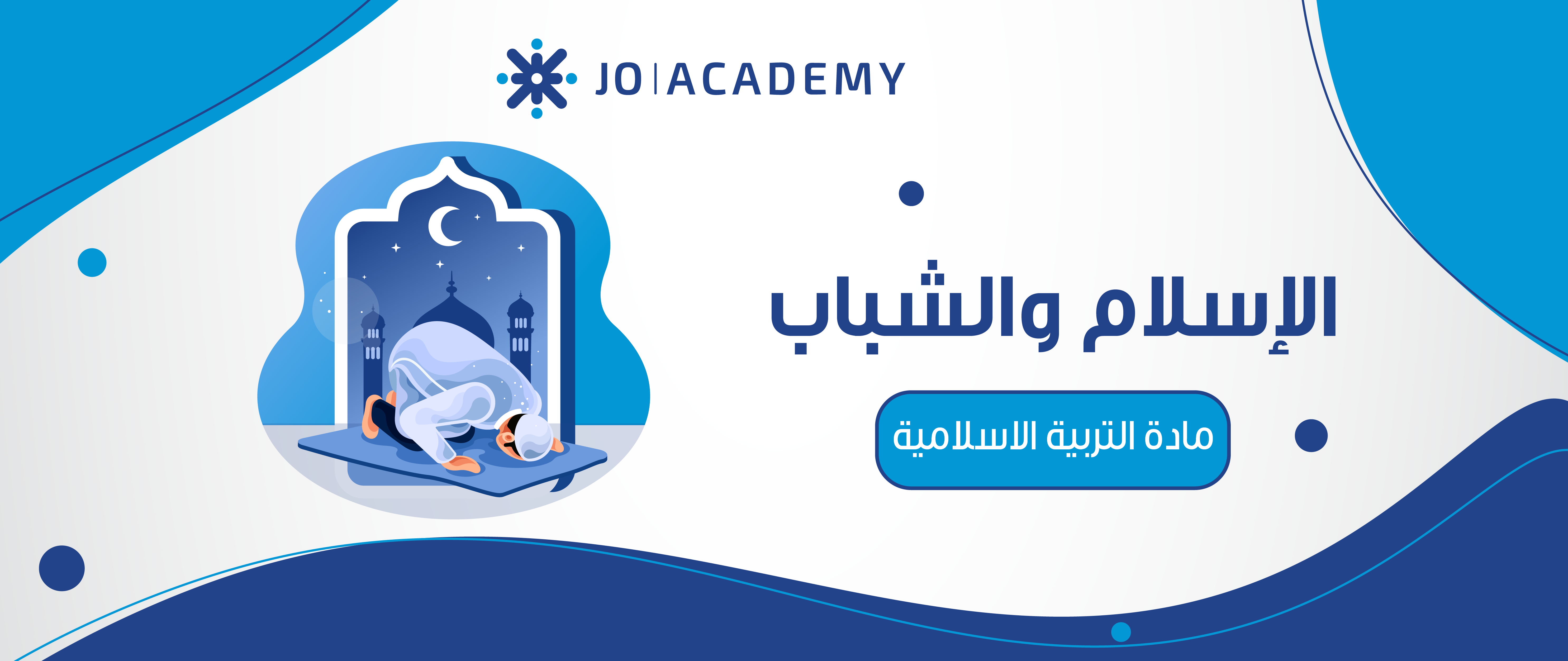 الاسلام والشباب