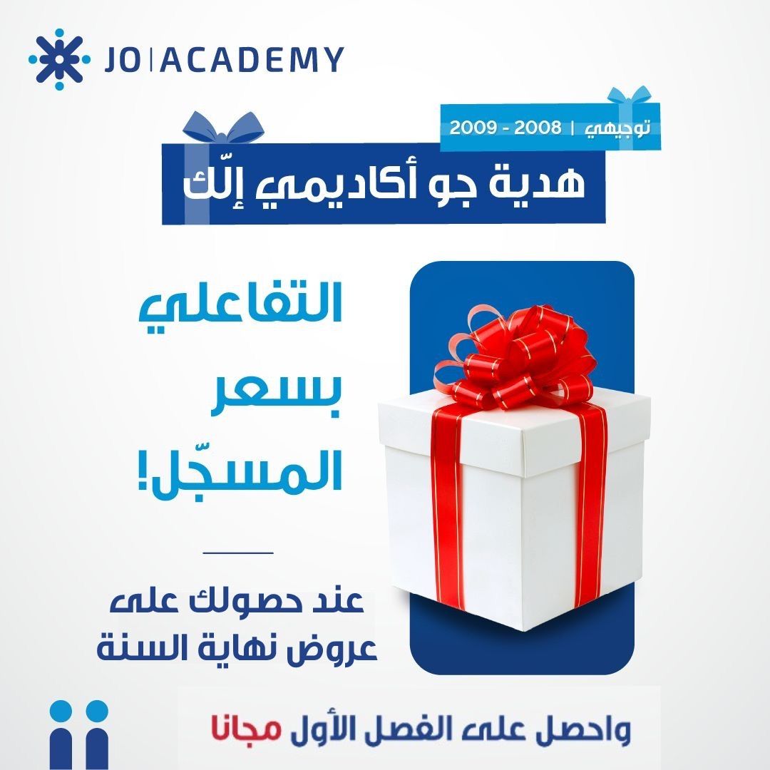 مفاجأة آخر السنة من جو أكاديمي لطلاب توجيهي 2009 و 2008