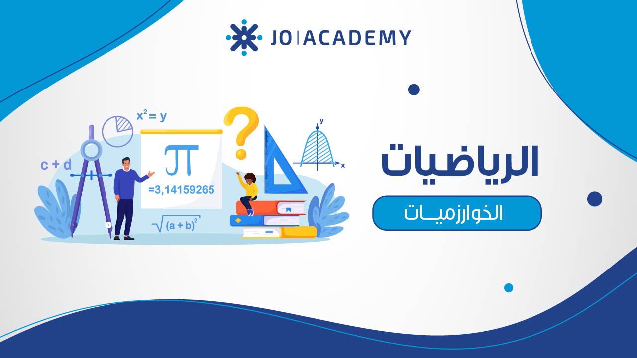 الخوارزميات