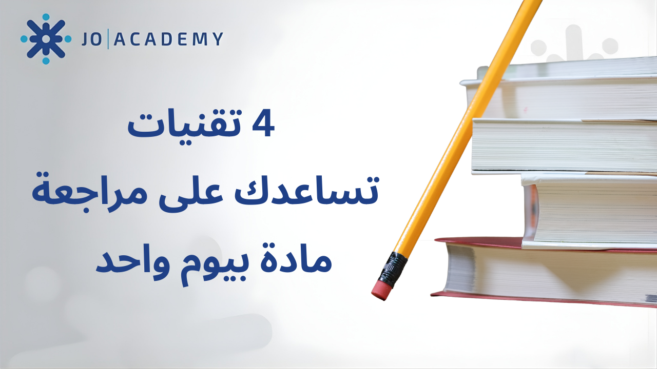 4 تقنيات تساعدك على مراجعة مادة بيوم واحد