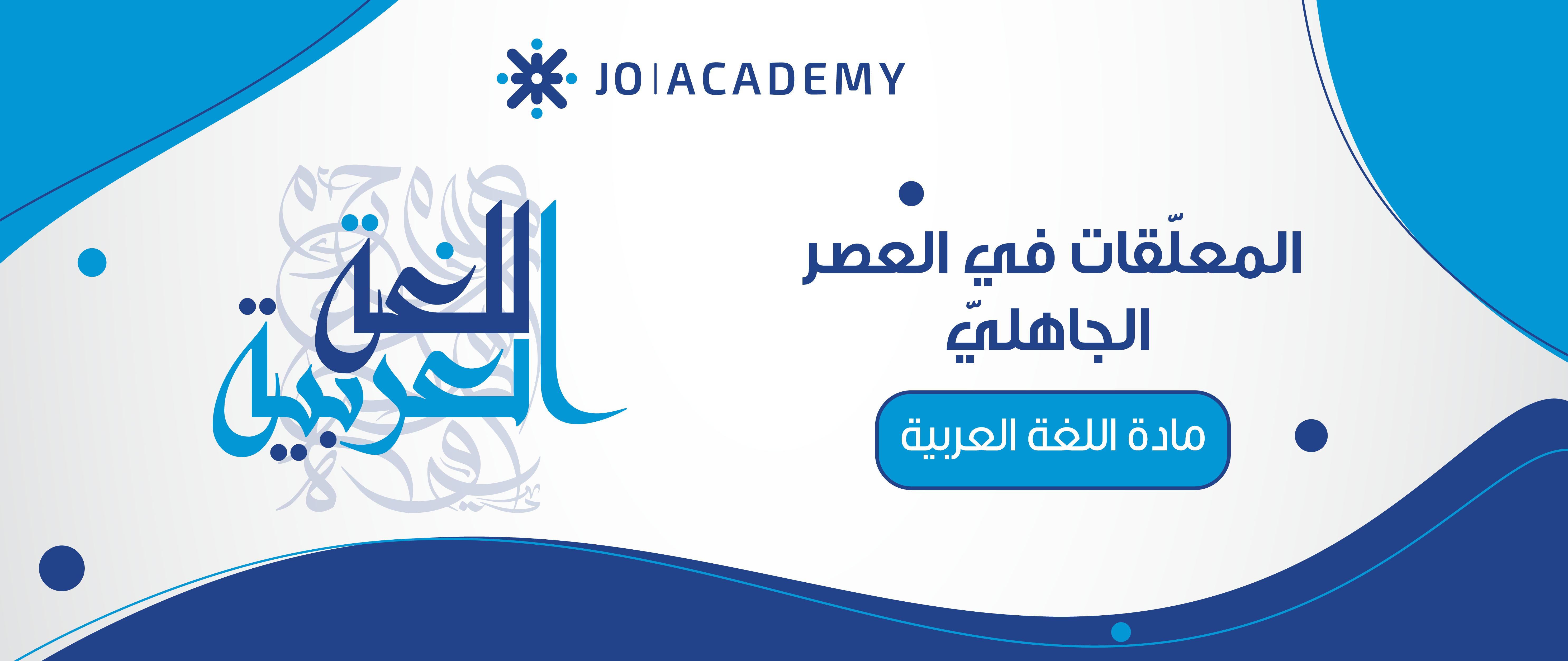 المعلّقات في العصر الجاهليّ