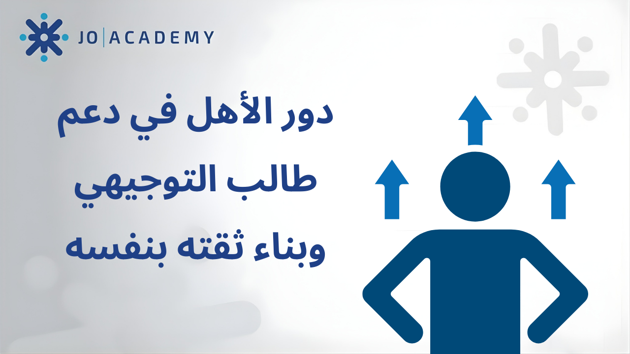 دور الأهل في دعم طالب التوجيهي وبناء ثقته بنفسه