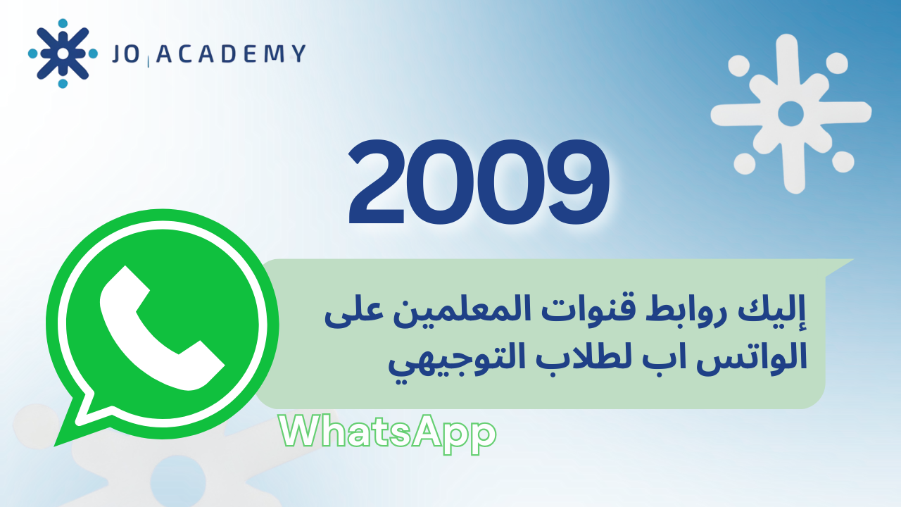 روابط قنوات المعلمين على الواتساب لطلاب التوجيهي 2009