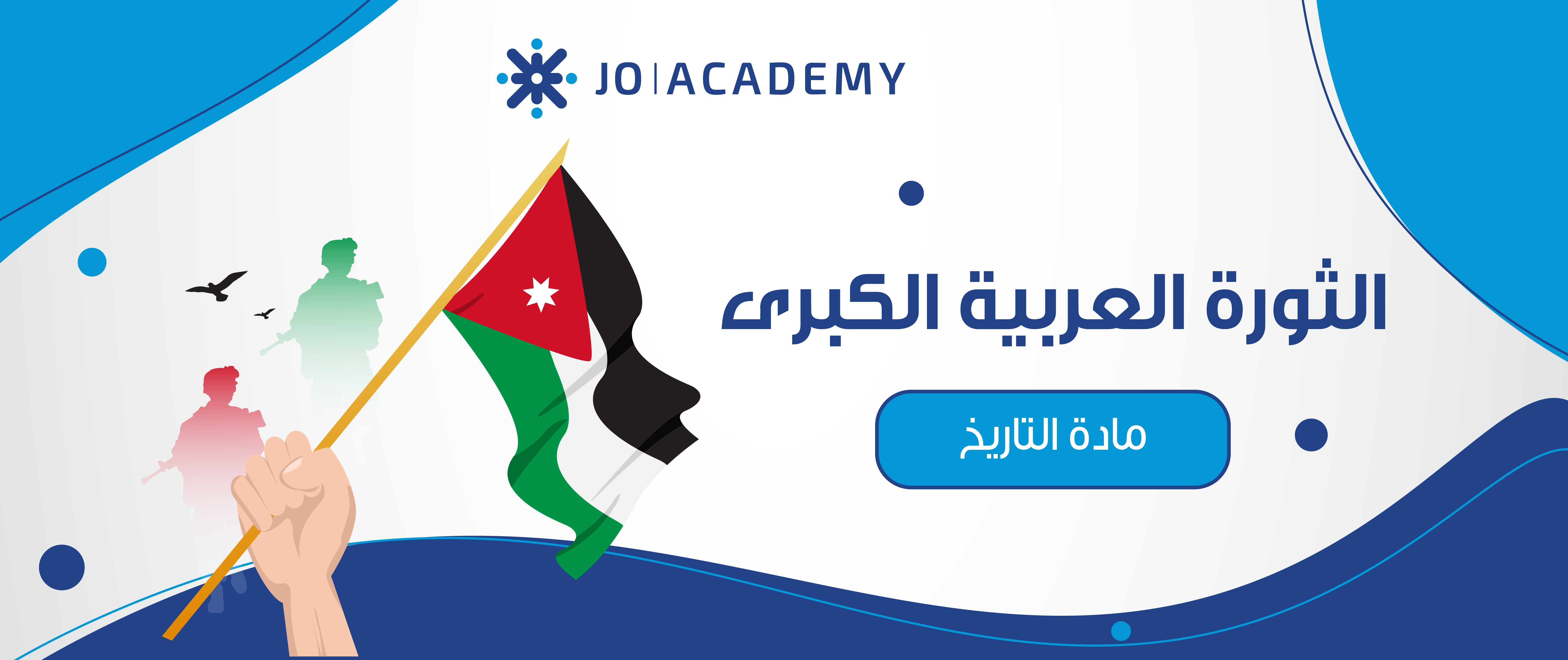 الثورة العربية الكبرى