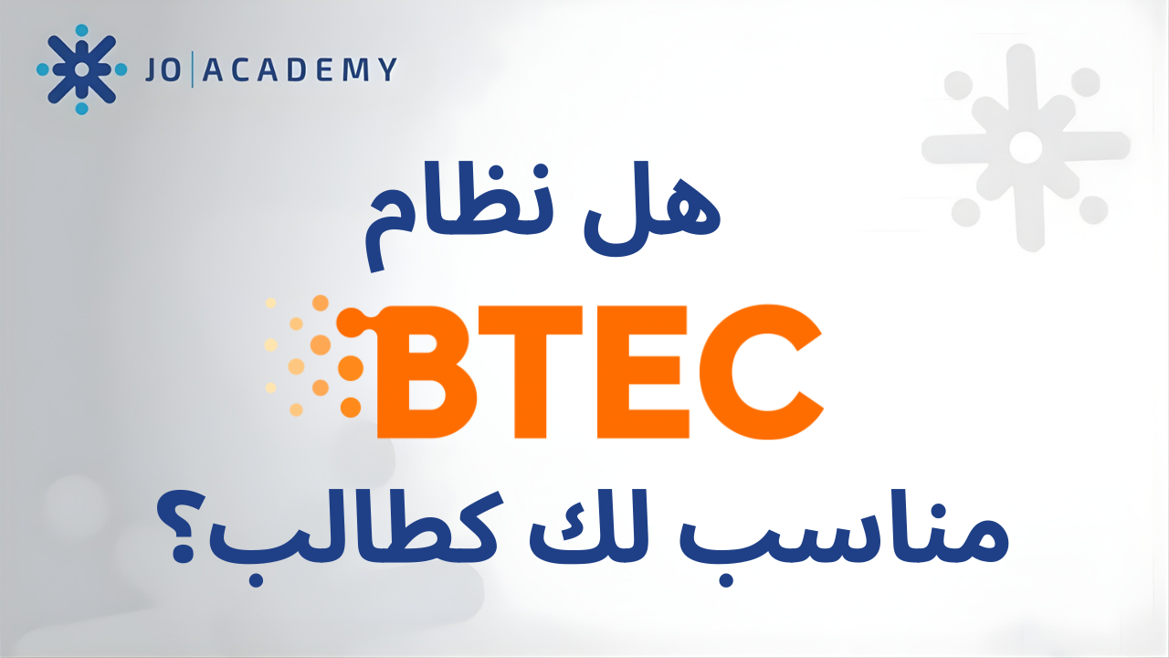 هل نظام BTEC مناسب لك كطالب؟
