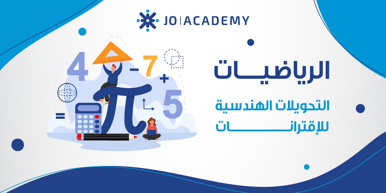 التحويلات الهندسية للاقترانات