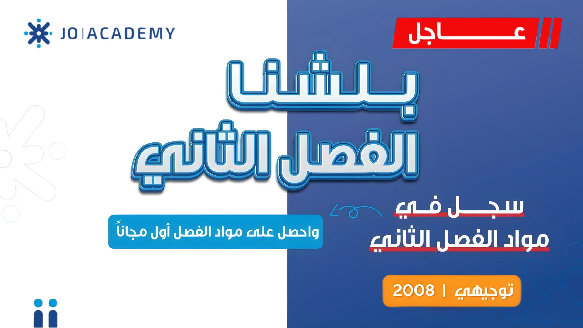 بدأ التسجيل للفصل الثاني للتوجيهي 2008 في جو أكاديمي