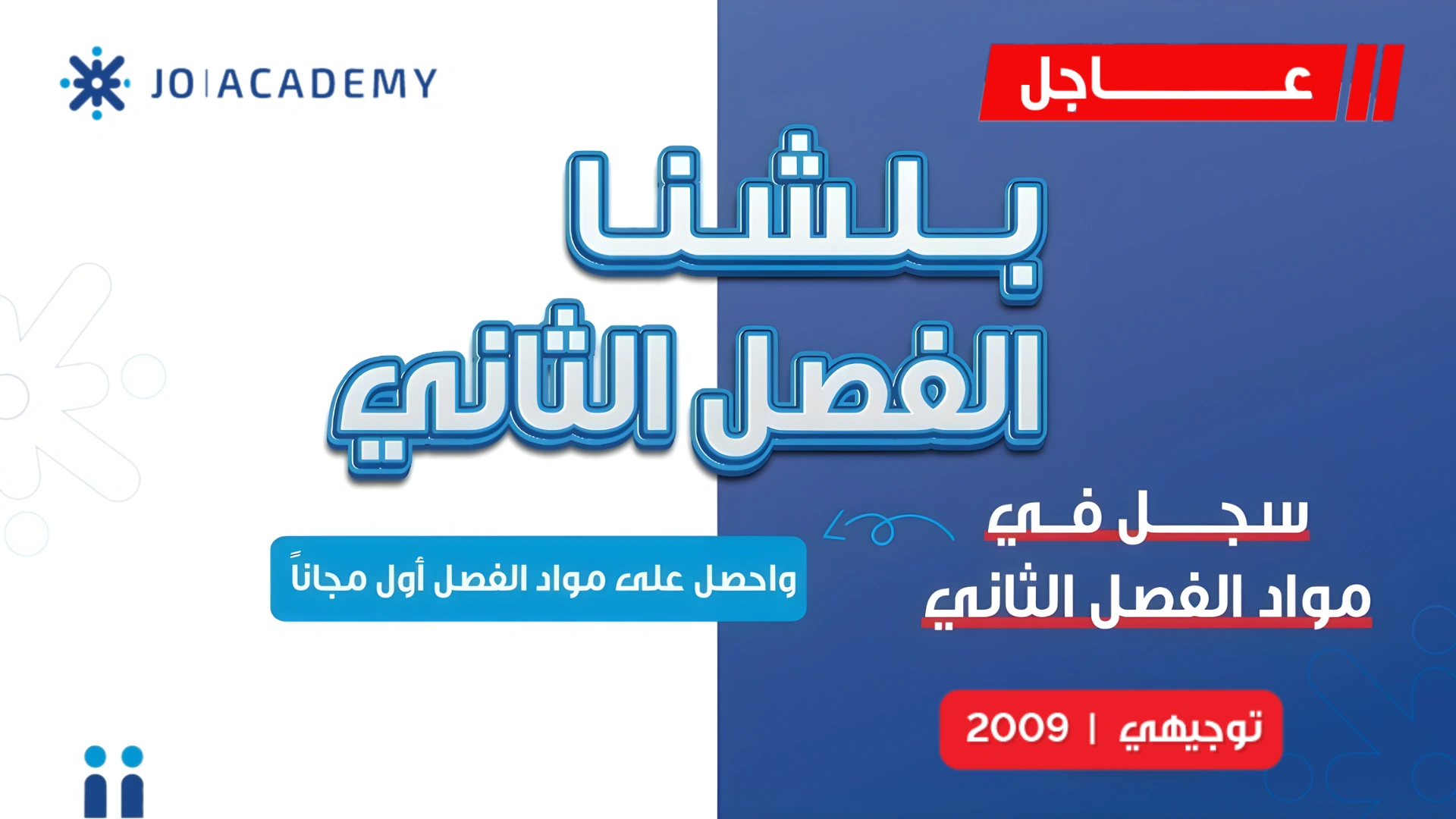 بدأ التسجيل للفصل الثاني للتوجيهي 2009 في جو أكاديمي