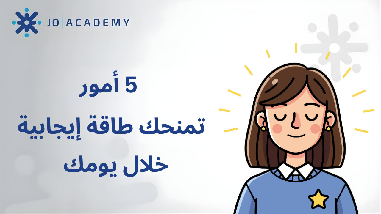 5 أمور تمنحك طاقة إيجابية خلال يومك