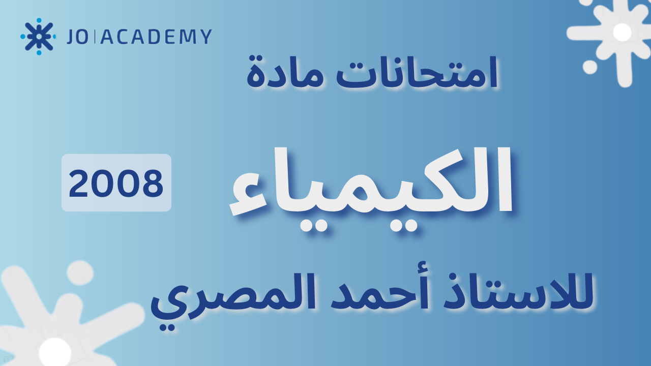 امتحانات الأستاذ أحمد المصري كيمياء لجيل 2008