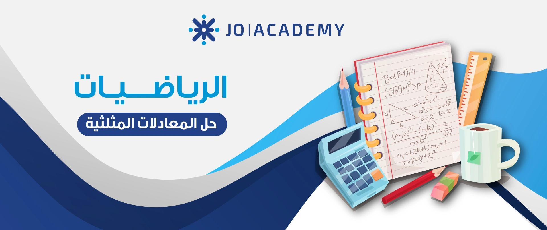 حل المعادالت المثلثية