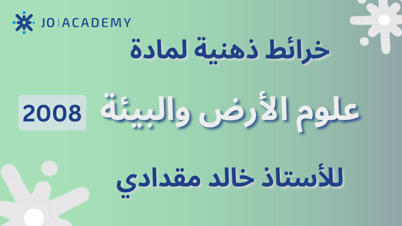 خرائط ذهنية علوم الأرض خالد مقدادي 2008