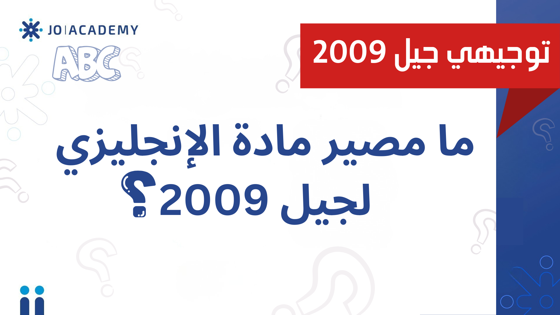 ما مصير مادة الإنجليزي لجيل 2009؟