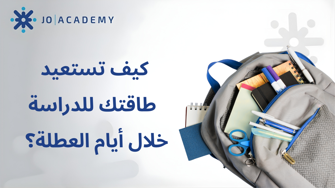 كيف تستعيد طاقتك للدراسة خلال أيام العطلة؟