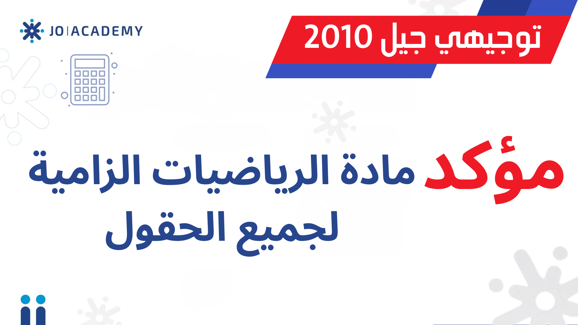 مؤكد: مادة الرياضيات الزامية لجميع الحقول لتوجيهي 2010