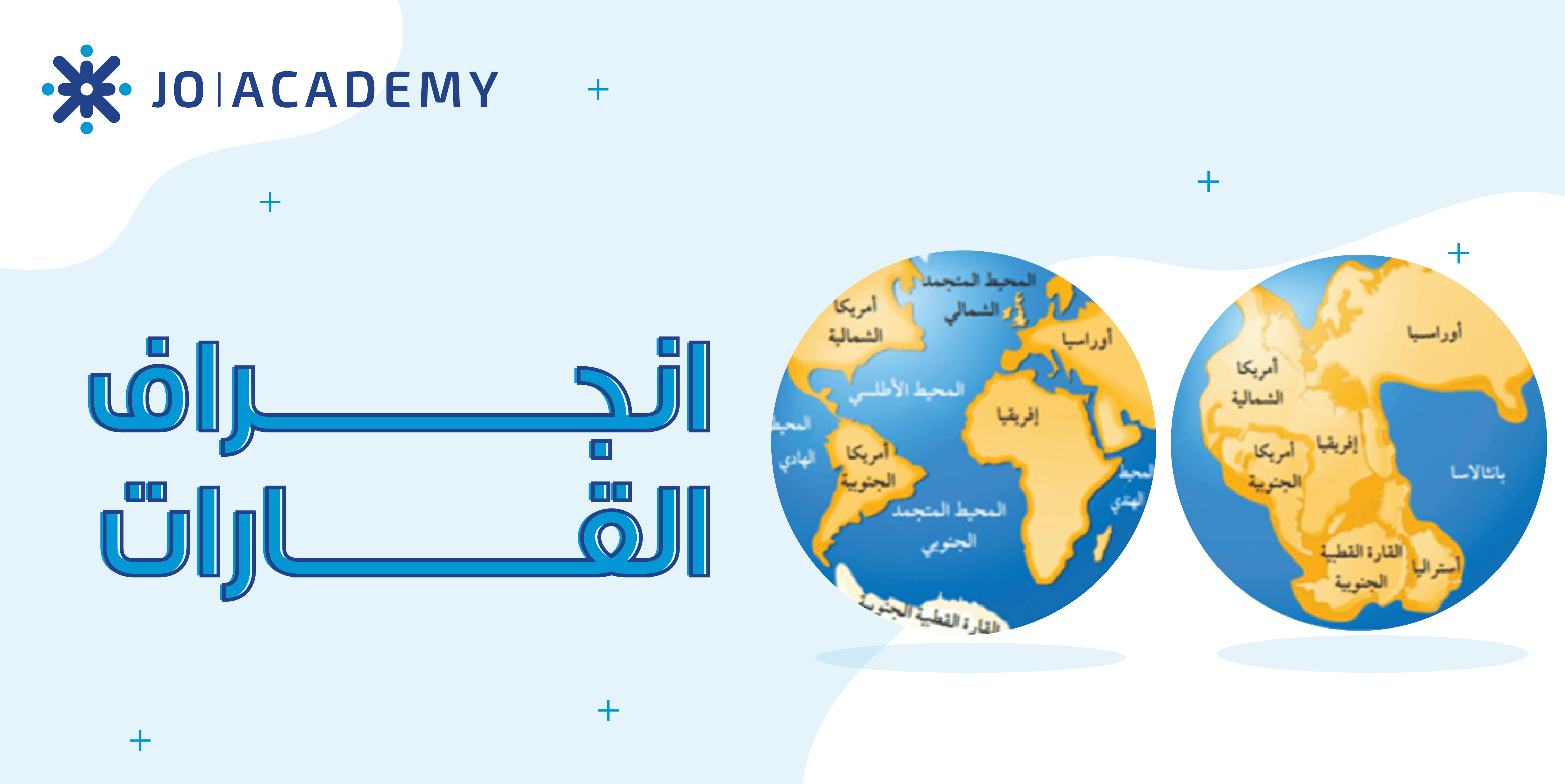 انجراف القارات - علوم الارض
