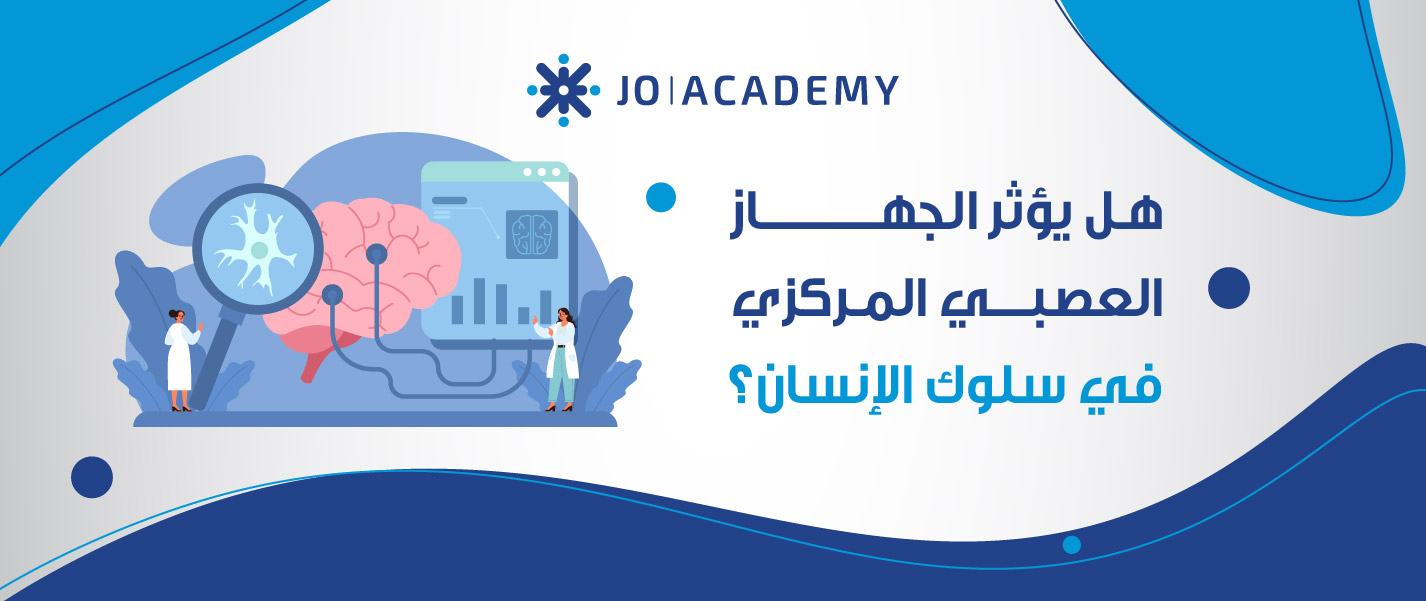 هل يؤثر الجهاز العصبي المركزي في سلوك الإنسان؟