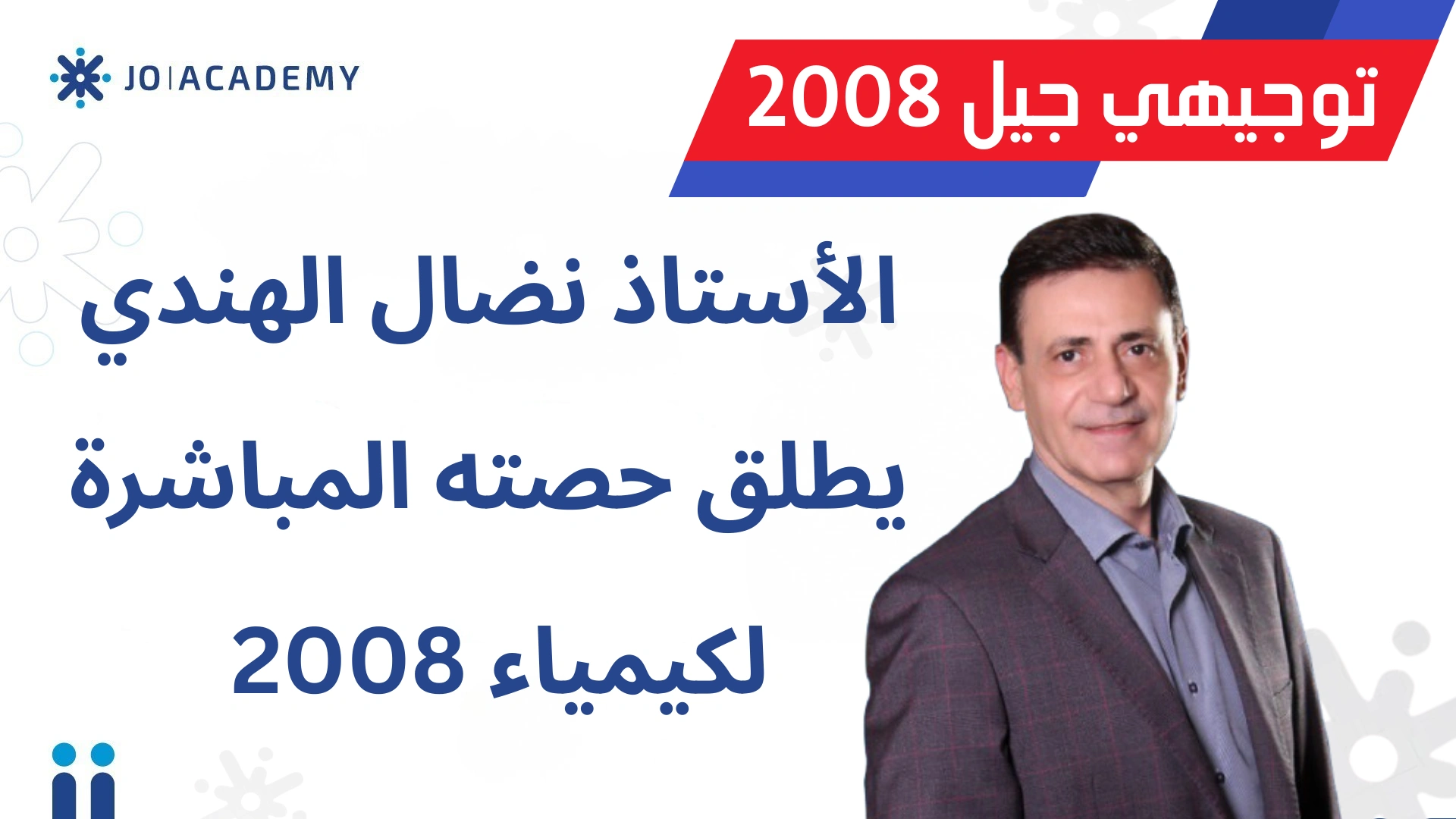 نضال الهندي يطلق حصته المباشرة لكيمياء 2008