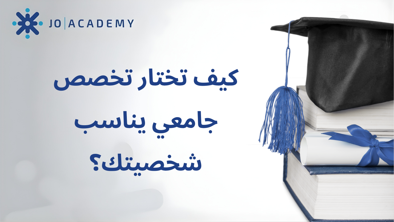 كيف تختار تخصص جامعي يناسب شخصيتك