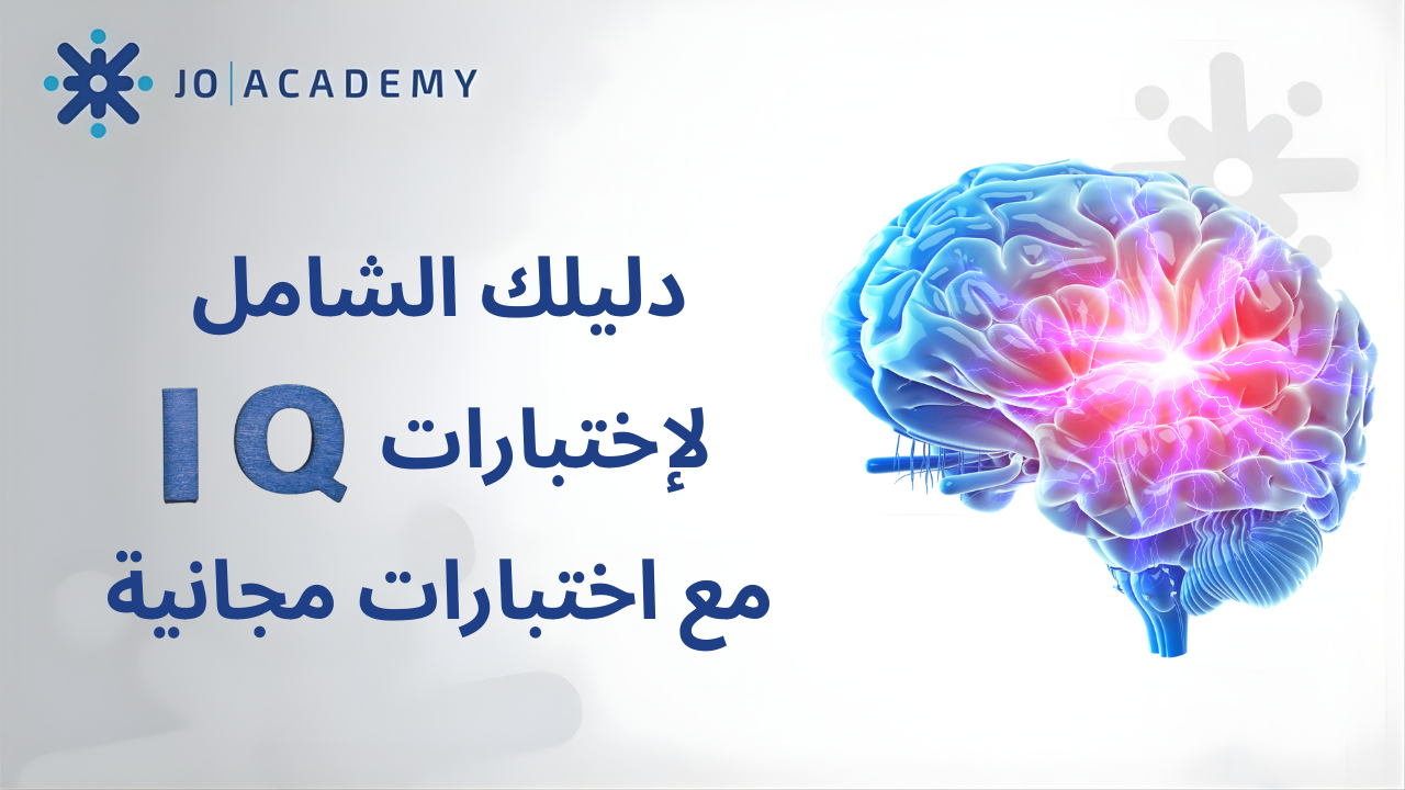 تعرف على اختبارات الذكاء IQ وأفضلها للطلاب